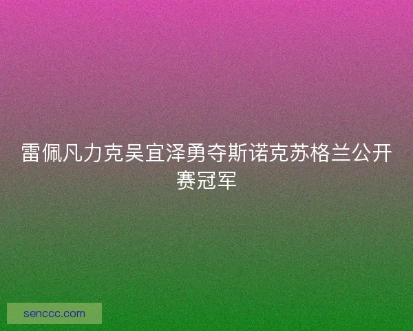 雷佩凡力克吴宜泽勇夺斯诺克苏格兰公开赛冠军