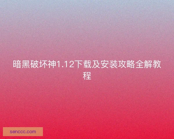 暗黑破坏神1.12下载及安装攻略全解教程